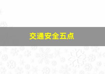 交通安全五点