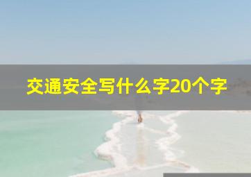 交通安全写什么字20个字