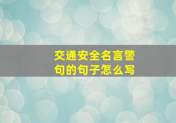 交通安全名言警句的句子怎么写