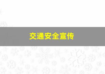 交通安全宣传