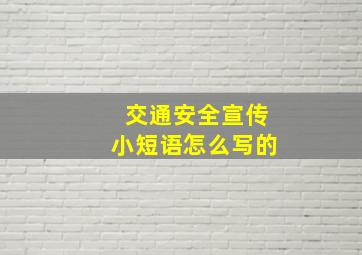 交通安全宣传小短语怎么写的