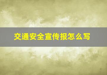 交通安全宣传报怎么写