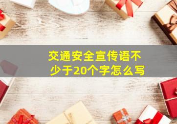 交通安全宣传语不少于20个字怎么写