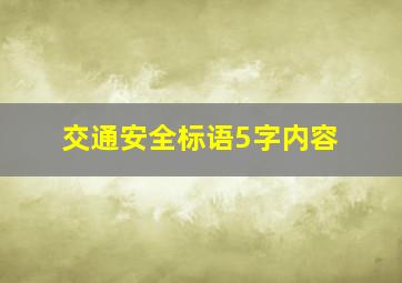 交通安全标语5字内容