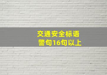 交通安全标语警句16句以上