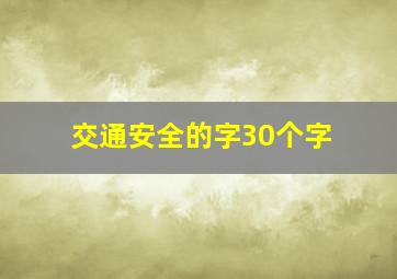 交通安全的字30个字