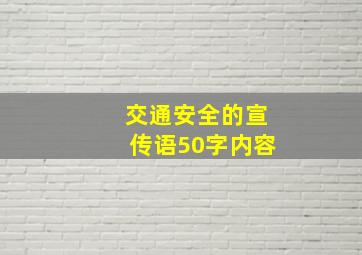 交通安全的宣传语50字内容