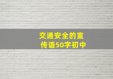 交通安全的宣传语50字初中