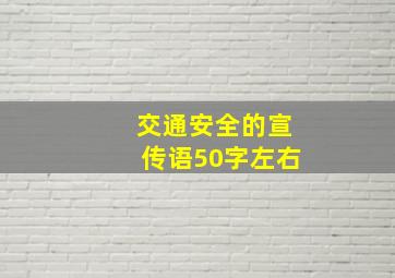 交通安全的宣传语50字左右