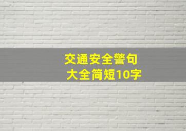 交通安全警句大全简短10字