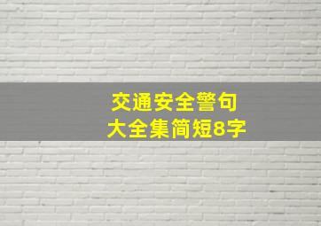 交通安全警句大全集简短8字