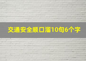 交通安全顺口溜10句6个字