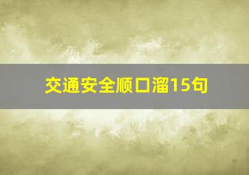 交通安全顺口溜15句