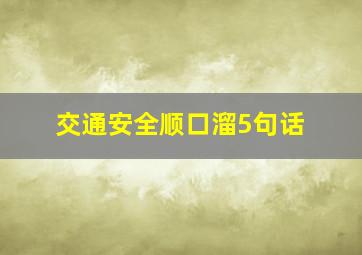 交通安全顺口溜5句话