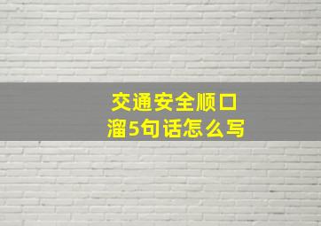 交通安全顺口溜5句话怎么写