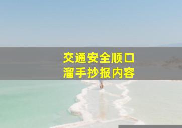 交通安全顺口溜手抄报内容