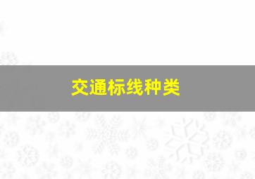 交通标线种类