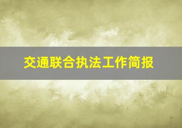 交通联合执法工作简报