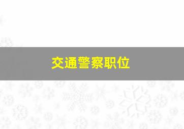 交通警察职位