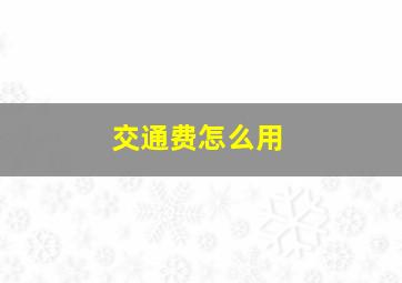 交通费怎么用