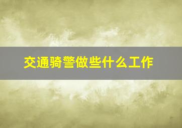 交通骑警做些什么工作