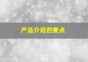 产品介绍的要点