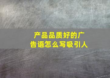 产品品质好的广告语怎么写吸引人