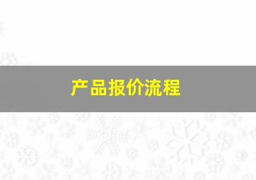 产品报价流程