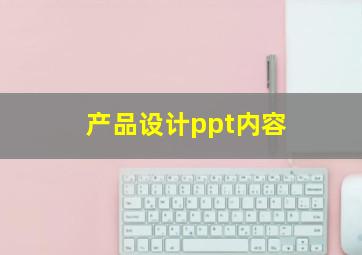 产品设计ppt内容