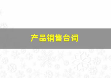 产品销售台词