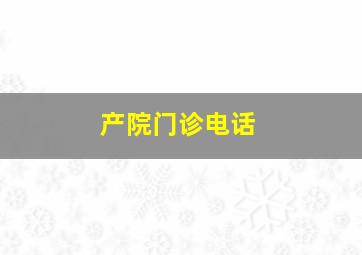 产院门诊电话