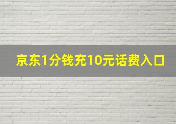 京东1分钱充10元话费入口