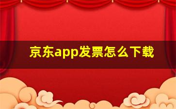 京东app发票怎么下载