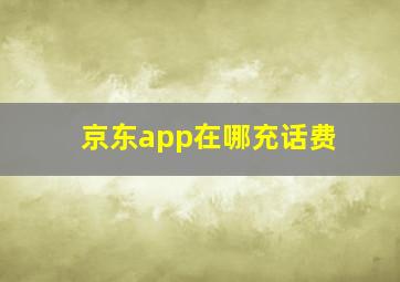 京东app在哪充话费