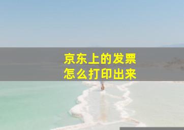 京东上的发票怎么打印出来