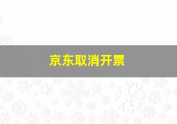 京东取消开票