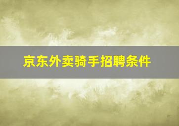 京东外卖骑手招聘条件