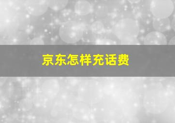 京东怎样充话费