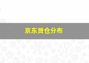 京东货仓分布