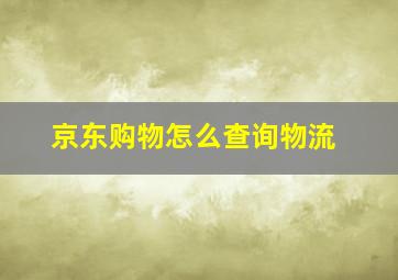 京东购物怎么查询物流