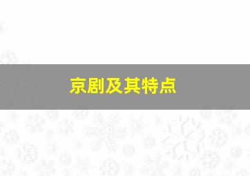 京剧及其特点