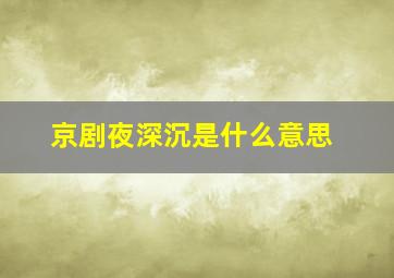 京剧夜深沉是什么意思