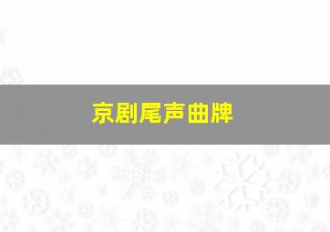 京剧尾声曲牌