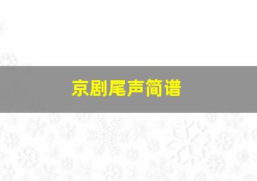 京剧尾声简谱