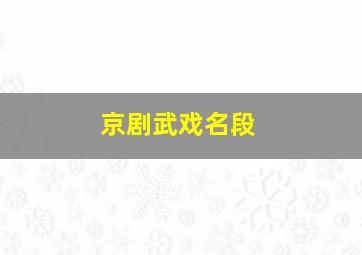 京剧武戏名段