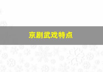 京剧武戏特点