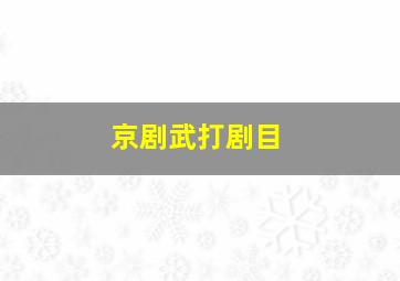 京剧武打剧目