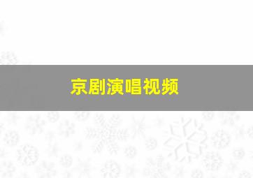 京剧演唱视频