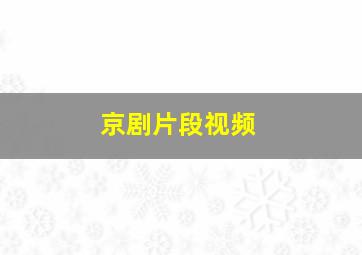 京剧片段视频