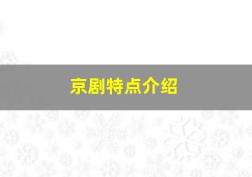 京剧特点介绍